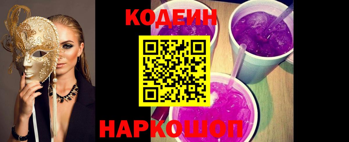 Codein Purple Drank  Вход с VPN  Сосновый Бор  Кодеин напиток Lean (лин) 