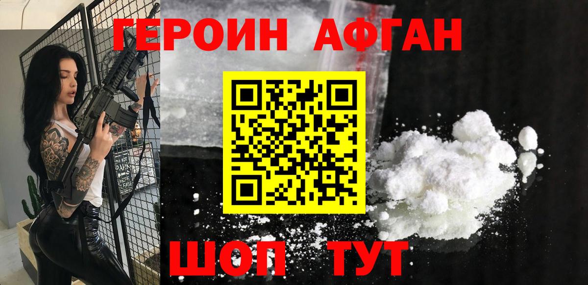 Героин Афган Сосновый Бор